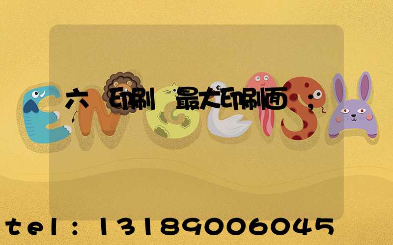 六開印刷機最大印刷面積