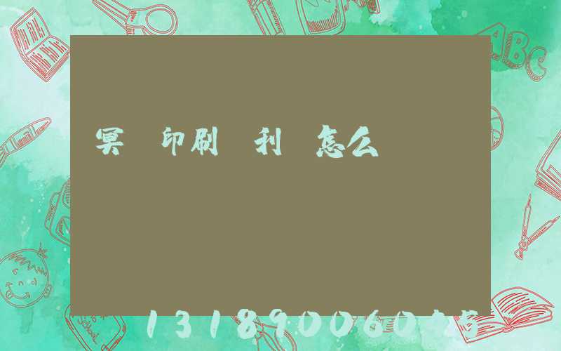 冥幣印刷廠利潤怎么樣