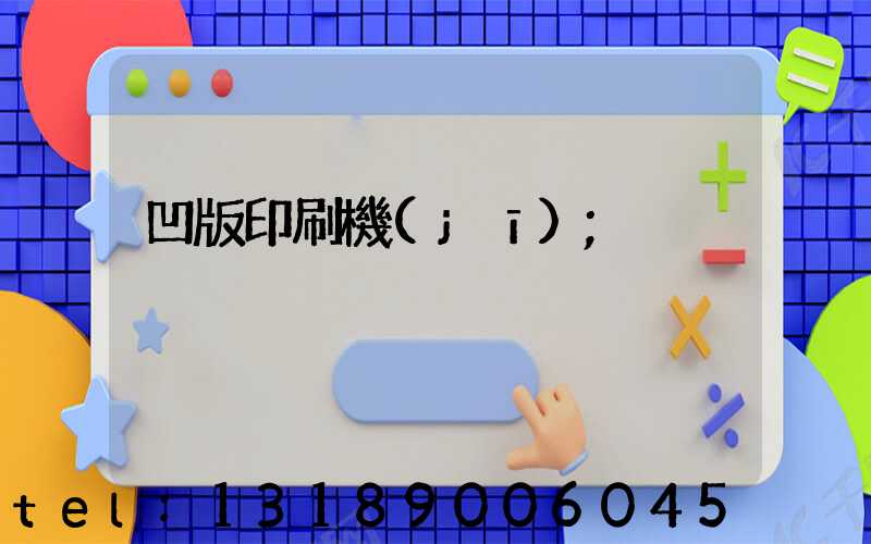凹版印刷機(jī)