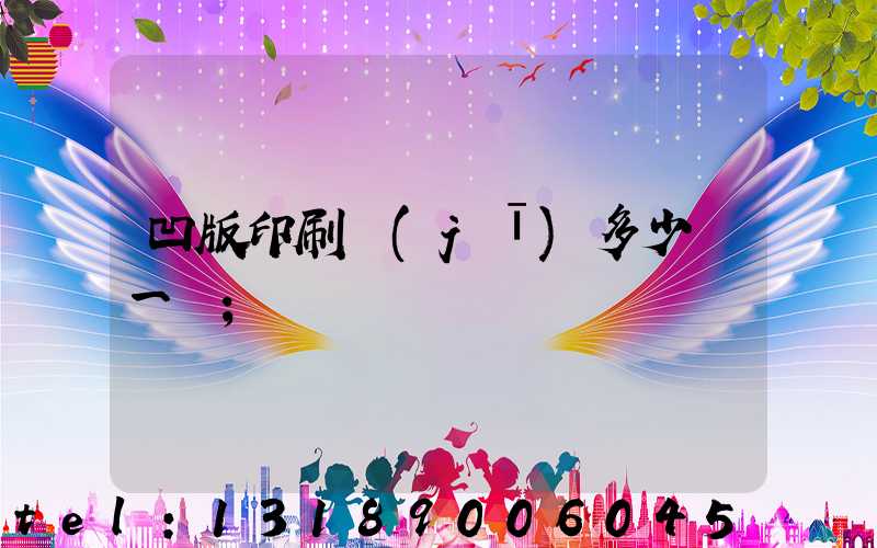 凹版印刷機(jī)多少錢一臺