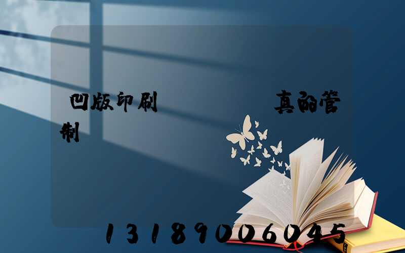 凹版印刷機(jī)真的管制嗎