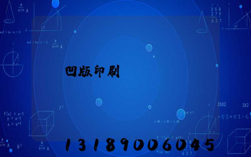 凹版印刷機