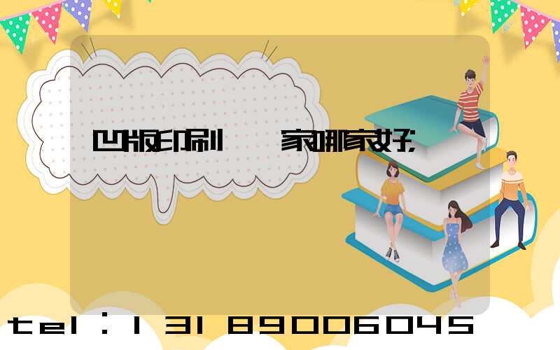 凹版印刷機廠家哪家好