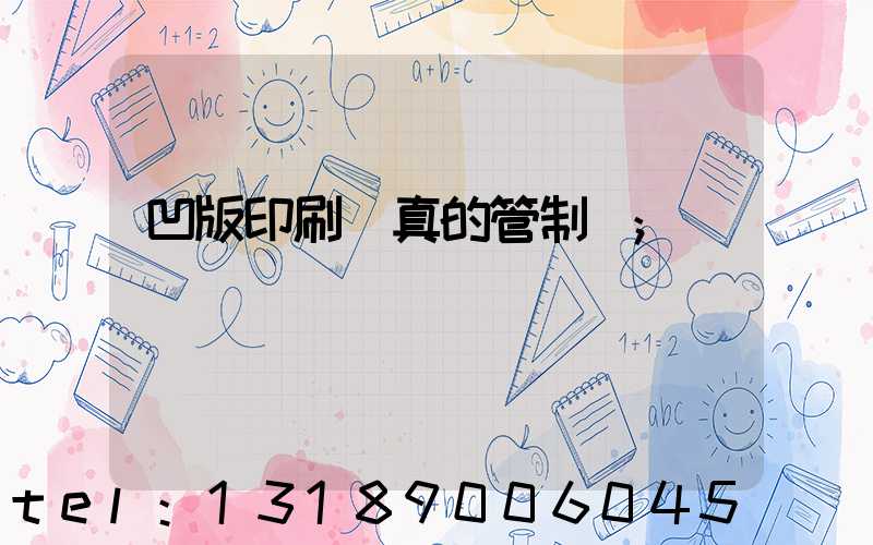 凹版印刷機真的管制嗎