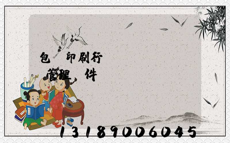 包裝印刷行業(yè)erp管理軟件