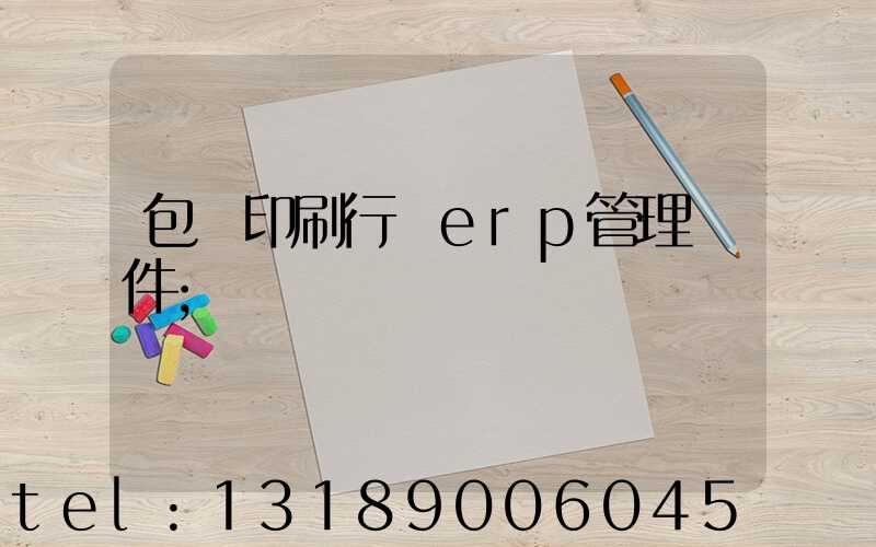 包裝印刷行業erp管理軟件