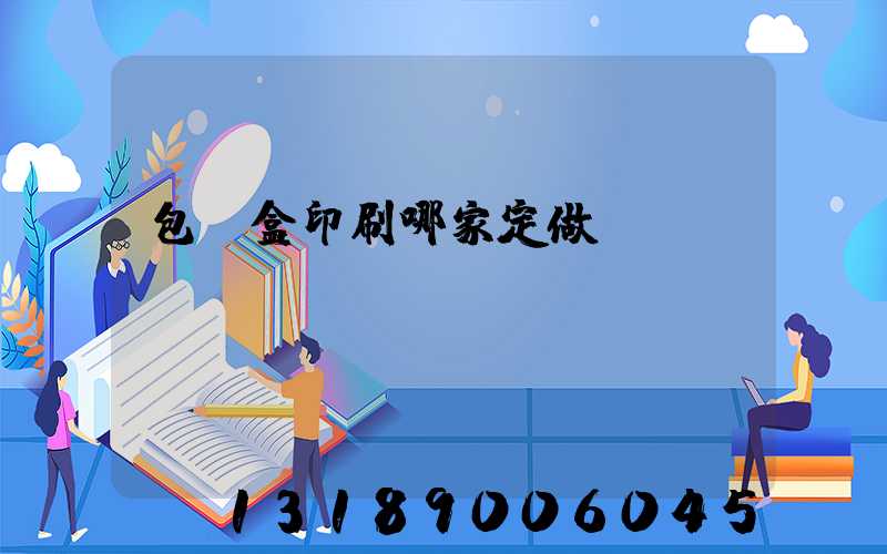 包裝盒印刷哪家定做