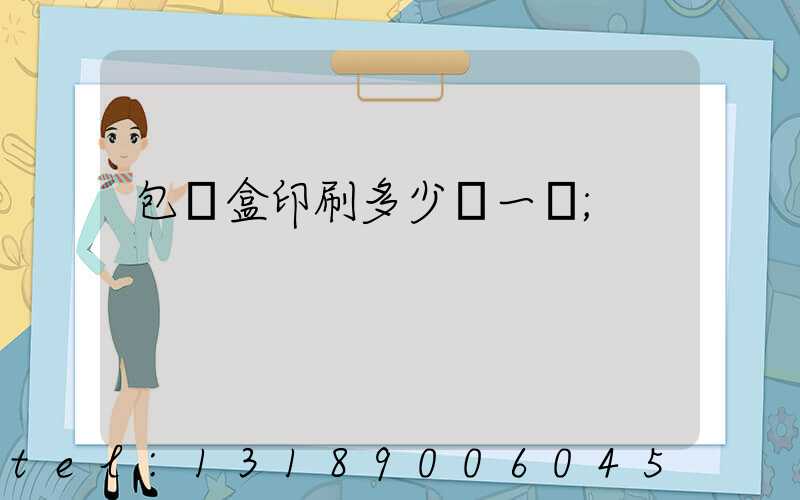 包裝盒印刷多少錢一個