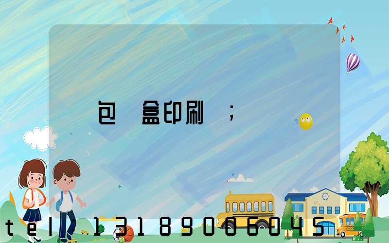 包裝盒印刷廠