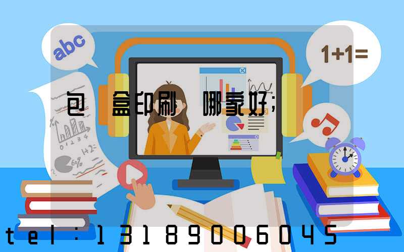 包裝盒印刷廠哪家好