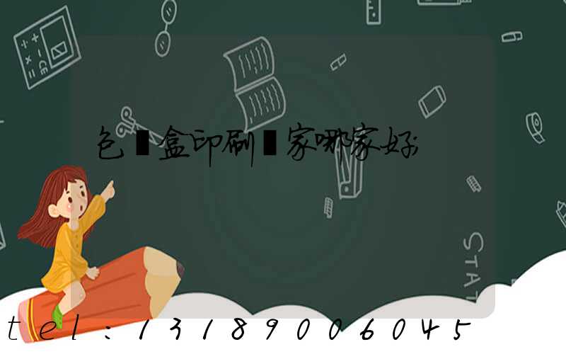 包裝盒印刷廠家哪家好