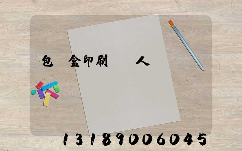 包裝盒印刷廠對人體
