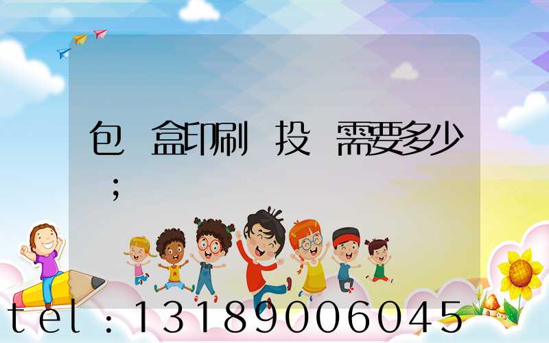 包裝盒印刷廠投資需要多少錢
