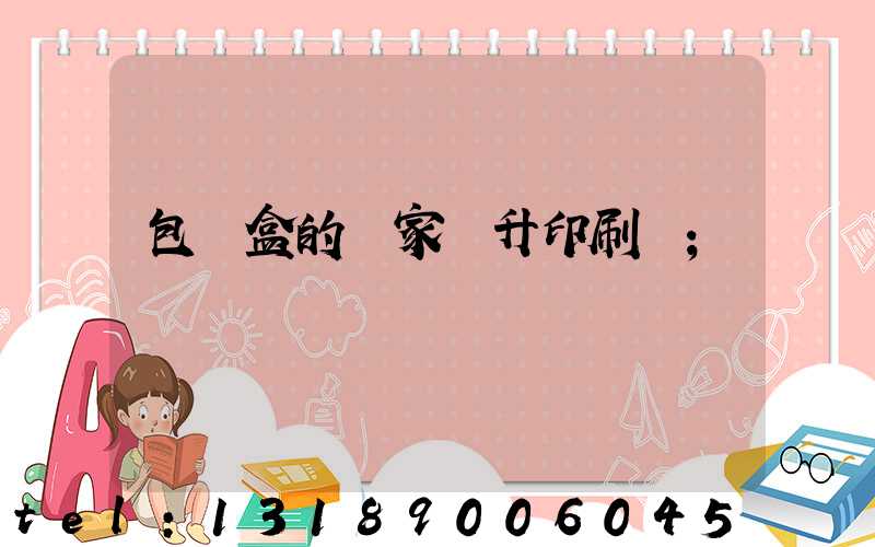 包裝盒的廠家輝升印刷廠