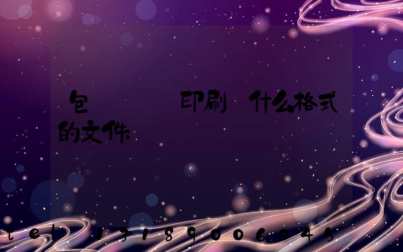 包裝設計給印刷廠什么格式的文件