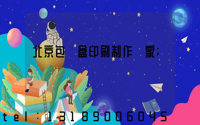 北京包裝盒印刷制作廠家