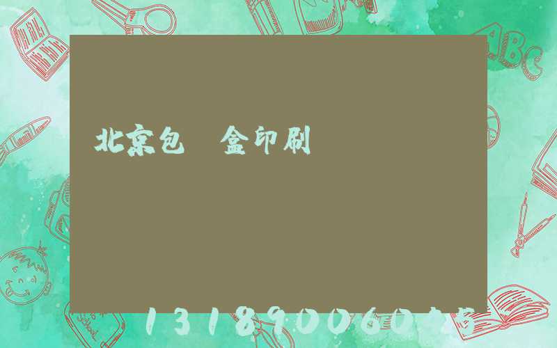 北京包裝盒印刷廠