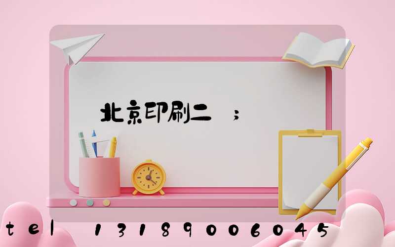 北京印刷二廠
