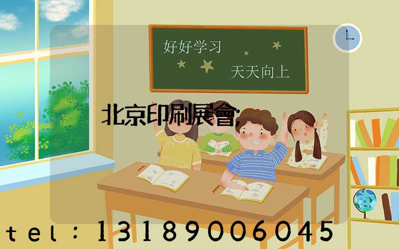 北京印刷展會
