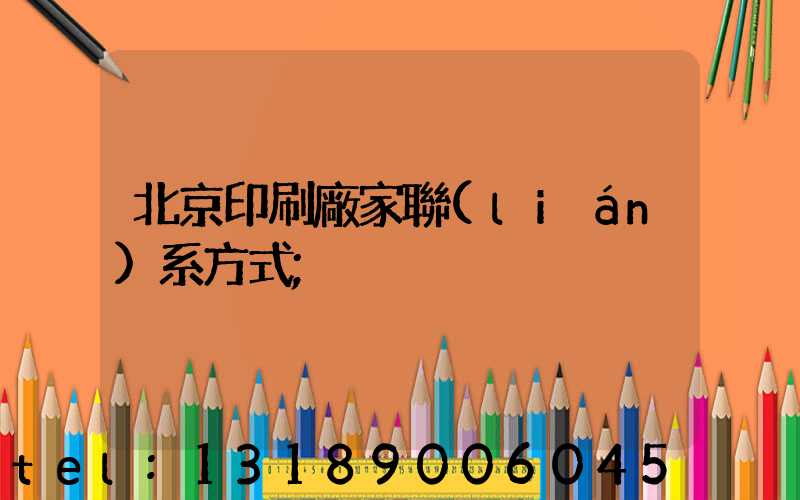 北京印刷廠家聯(lián)系方式