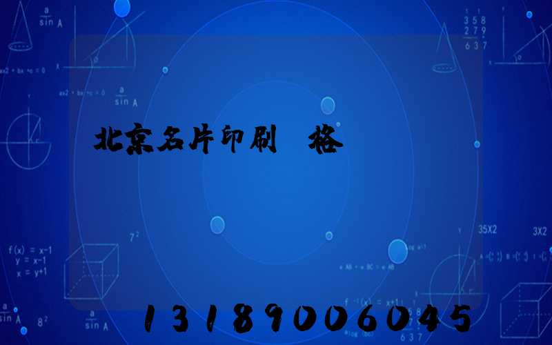 北京名片印刷價格