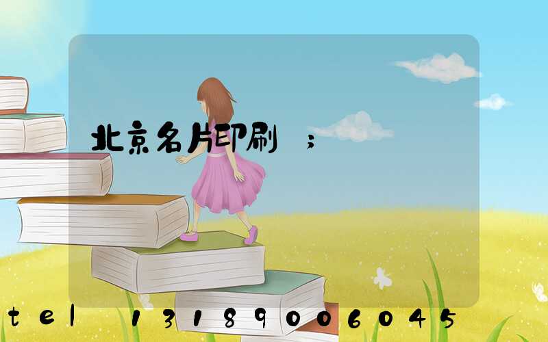 北京名片印刷廠