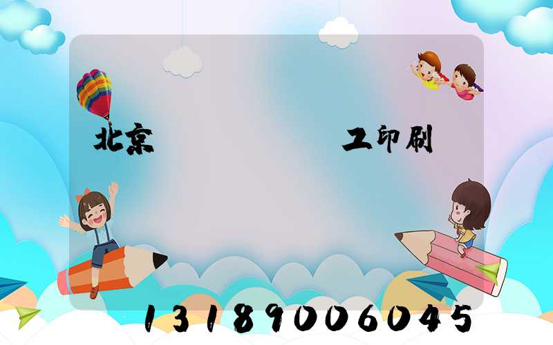 北京國(guó)工印刷廠