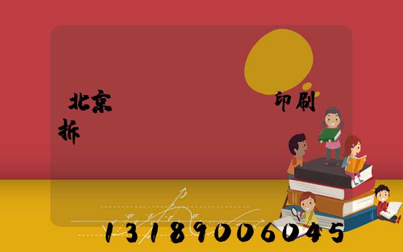 北京國(guó)馬印刷廠拆遷