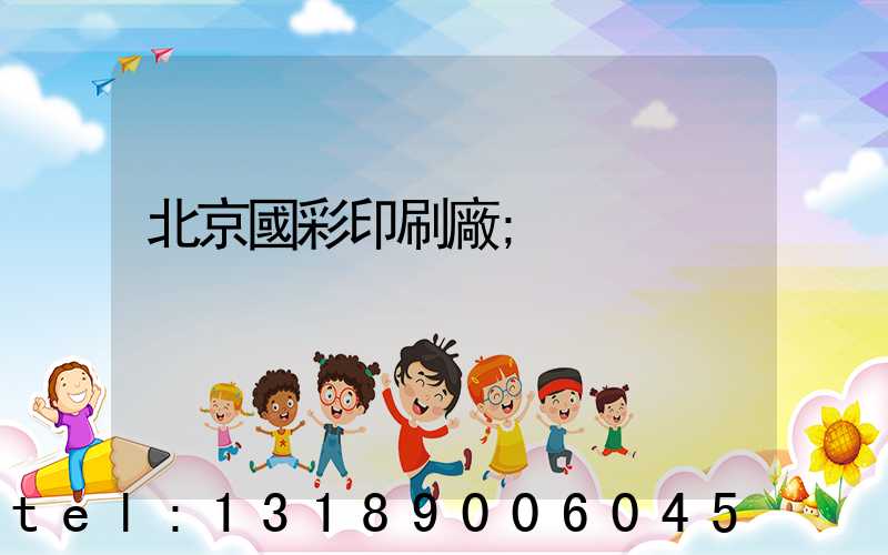 北京國彩印刷廠