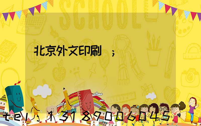 北京外文印刷廠
