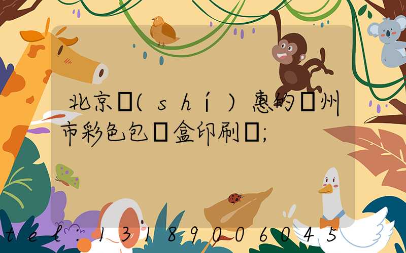 北京實(shí)惠的廣州市彩色包裝盒印刷廠