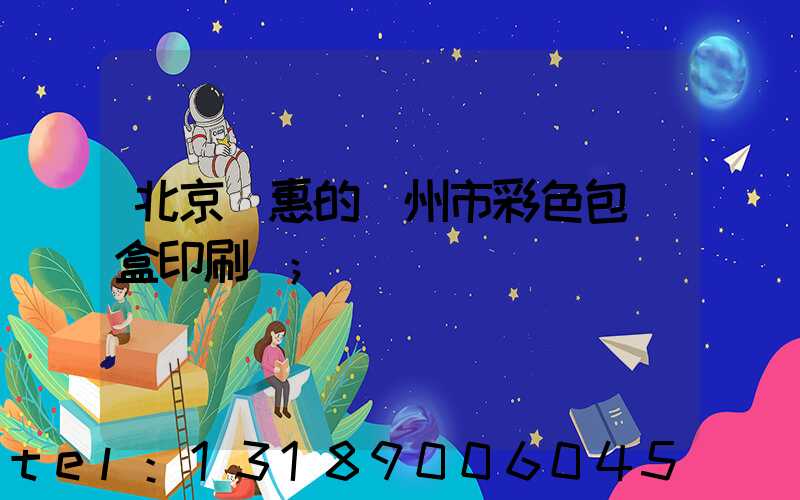 北京實惠的廣州市彩色包裝盒印刷廠