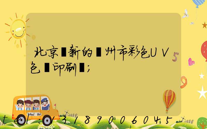 北京嶄新的廣州市彩色UV包裝印刷廠
