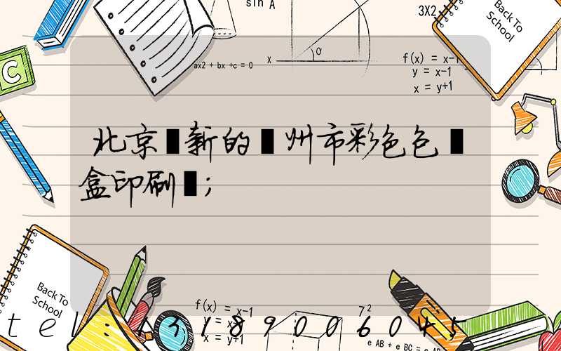 北京嶄新的廣州市彩色包裝盒印刷廠