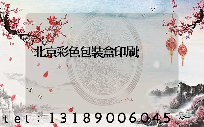 北京彩色包裝盒印刷