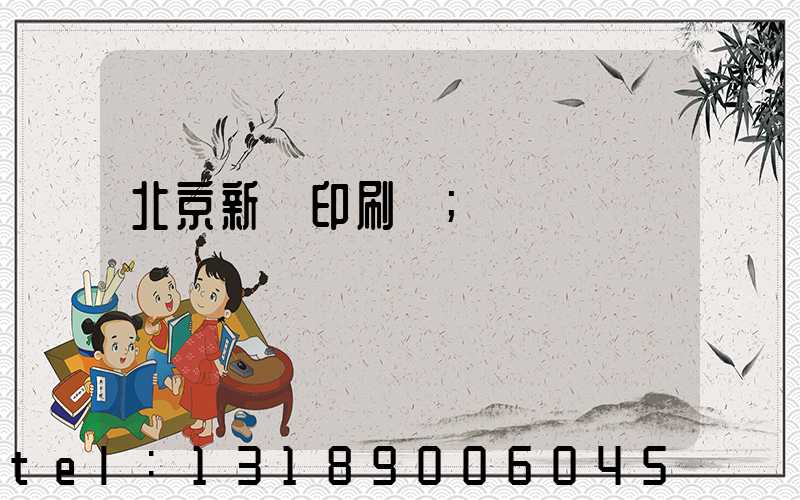 北京新華印刷廠