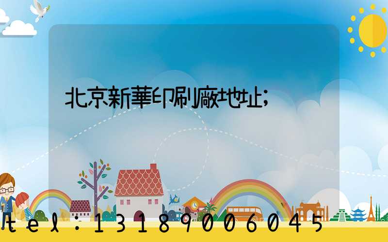 北京新華印刷廠地址