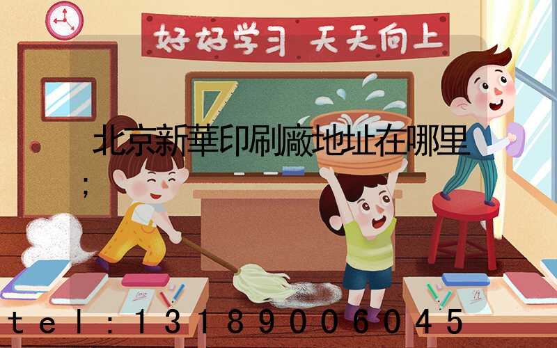 北京新華印刷廠地址在哪里