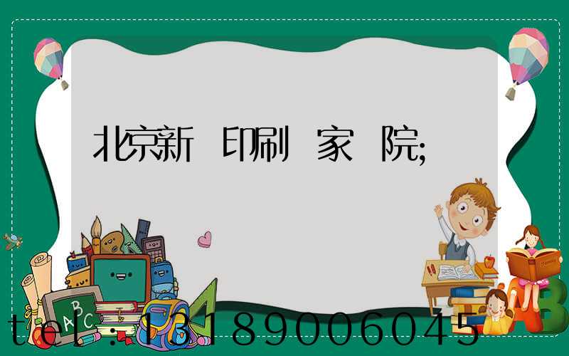 北京新華印刷廠家屬院