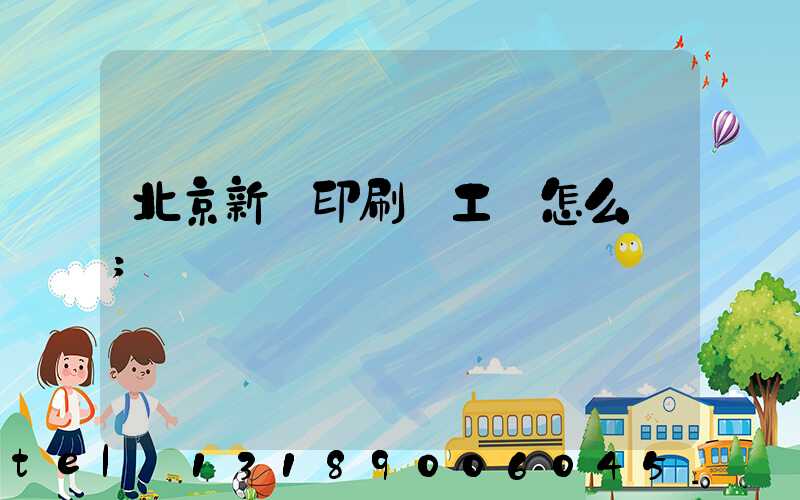 北京新華印刷廠工資怎么樣