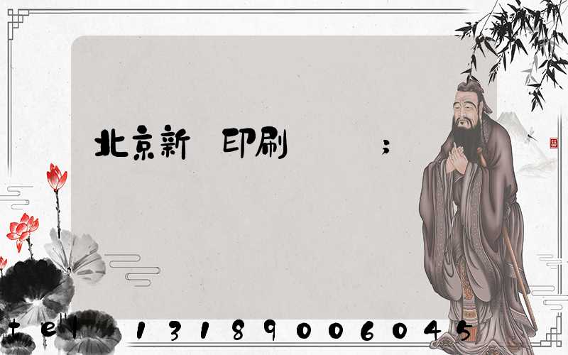 北京新華印刷廠廠長