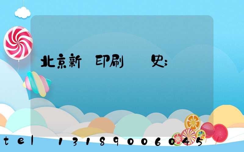 北京新華印刷廠歷史