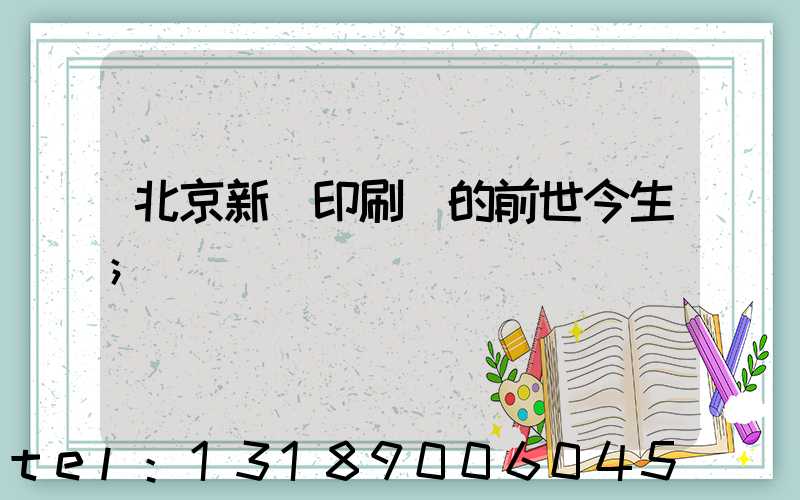 北京新華印刷廠的前世今生