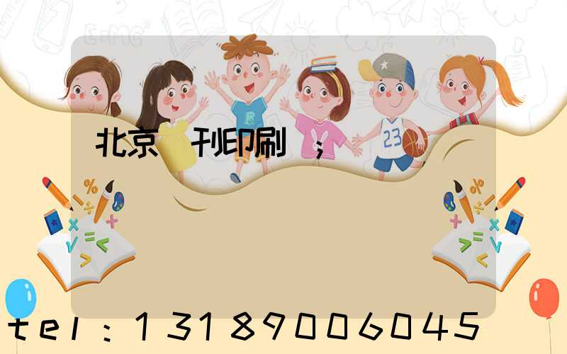 北京書刊印刷廠
