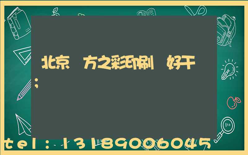 北京東方之彩印刷廠好干嗎