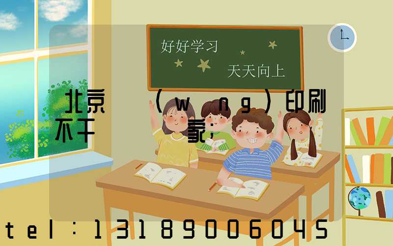 北京絲網(wǎng)印刷不干膠標簽廠家