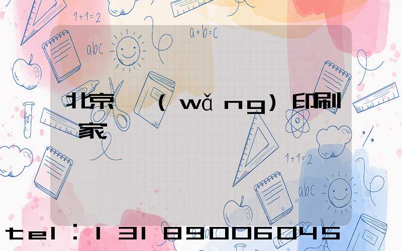 北京絲網(wǎng)印刷廠家