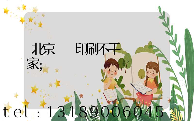 北京絲網印刷不干膠標簽廠家