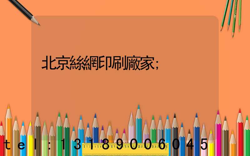 北京絲網印刷廠家
