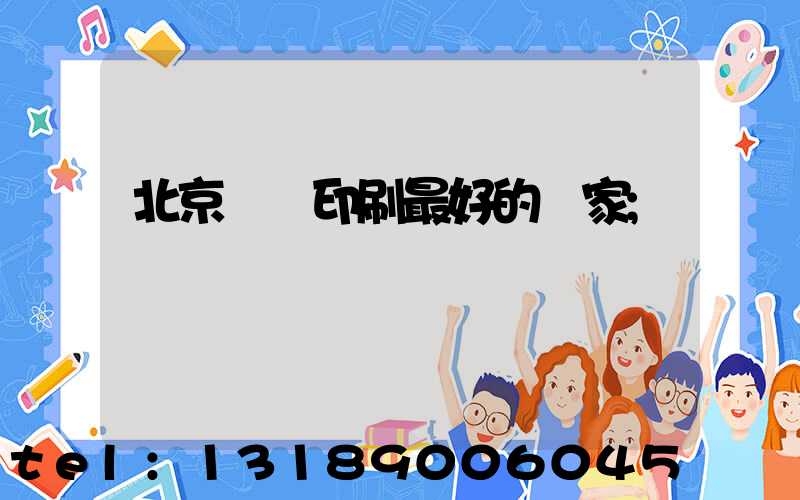 北京絲網印刷最好的廠家
